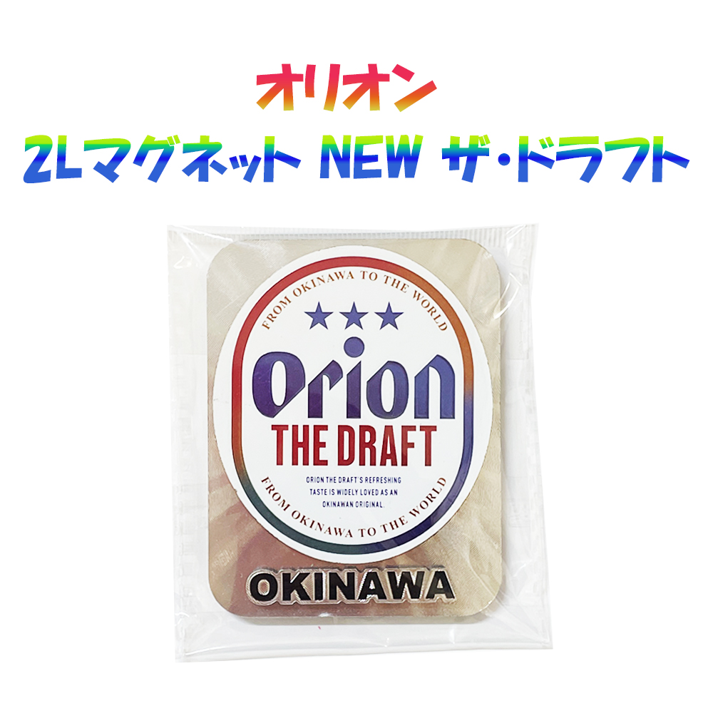 オリオン 2Lマグネット NEW ザ・ドラフト OKINAWA ロゴ入り オリオンビール 沖縄 お土産 雑貨 冷蔵庫 マグネット インテリア 雑貨