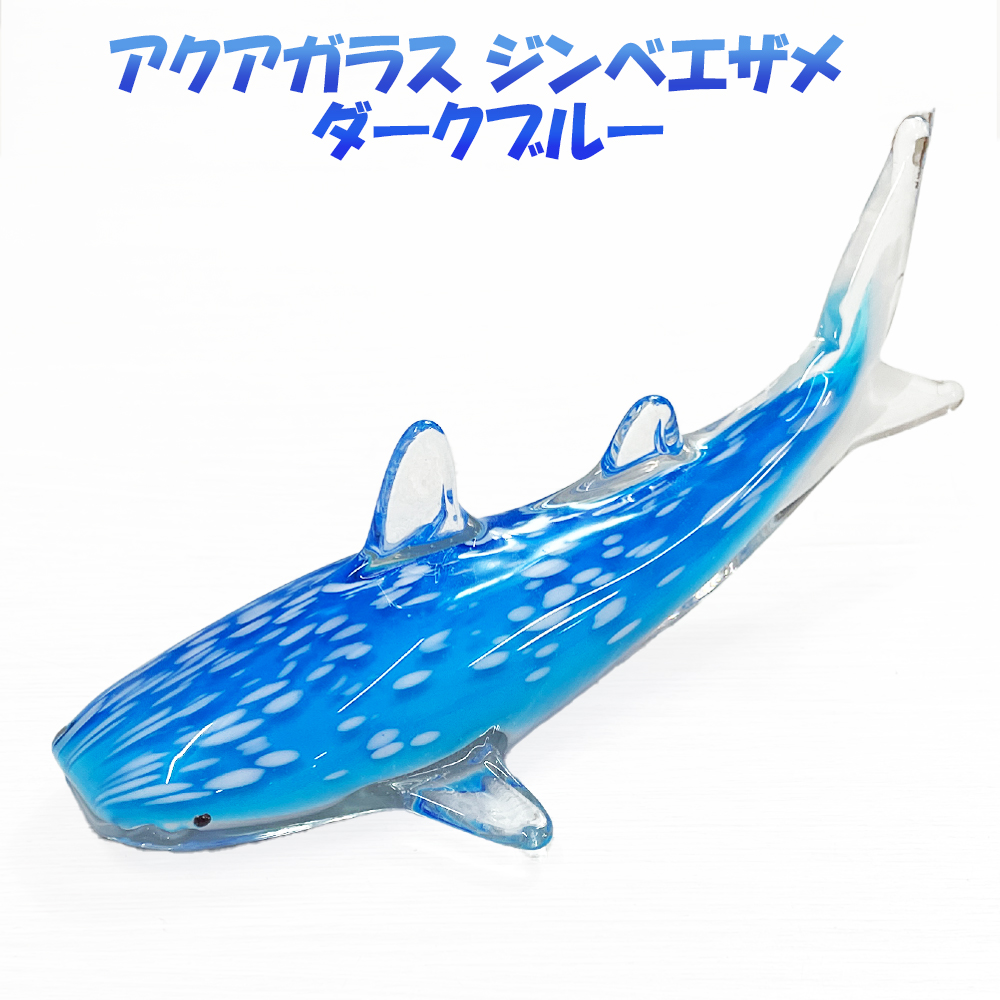 アクアガラス ジンベエザメ ダークブルー くば笠屋 ガラス細工 置物 オブジェ インテリア 雑貨 沖縄