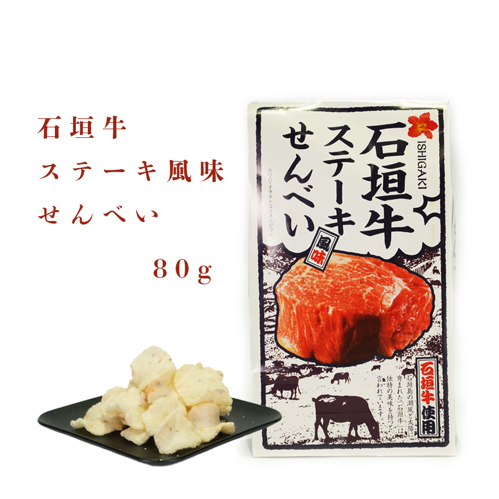 せんべい 石垣牛 ステーキ風味 お菓子 油菓子 スナック お土産 手土産 沖縄 グルメ 石垣牛ステーキ風味せんべい 80g