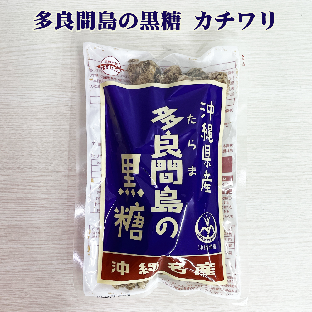 黒糖かちわり お土産 沖縄県多良間島産さとうきび100％ 沖縄県産 多良間島の黒糖 カチワリ 400g