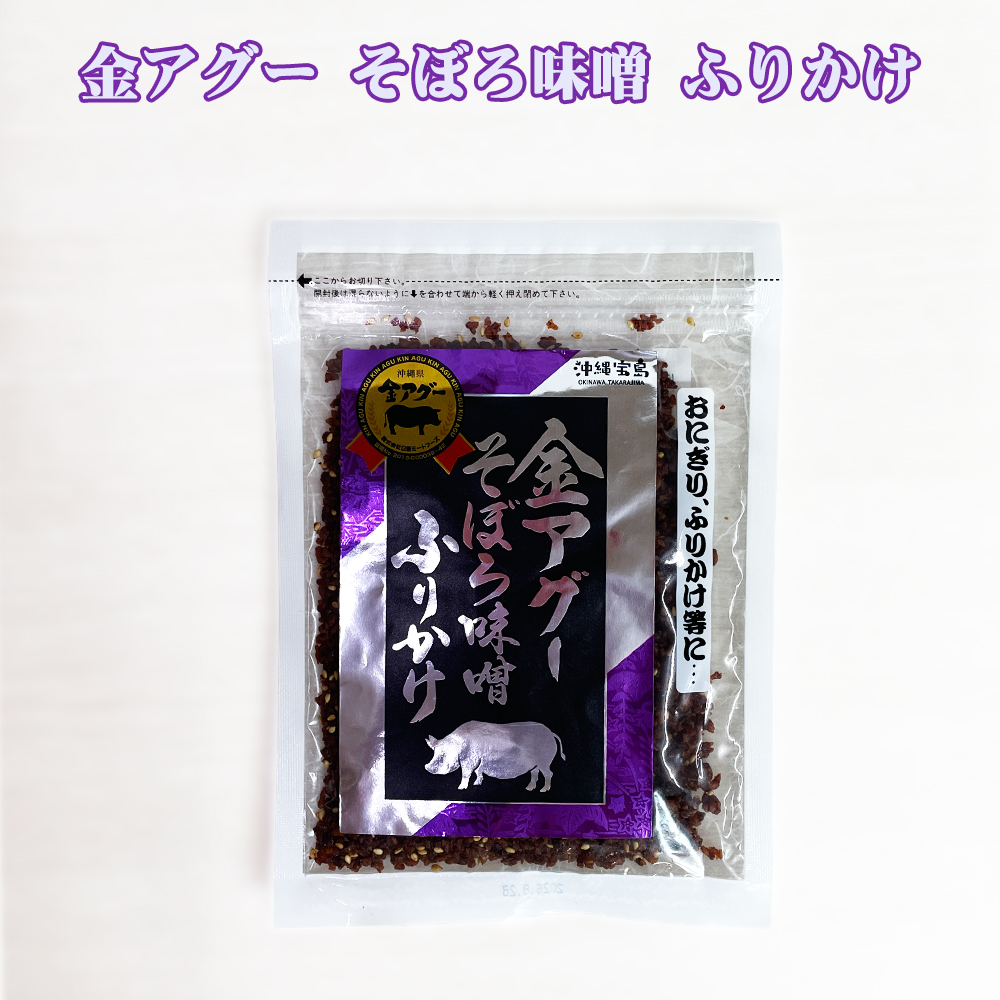 ふりかけ 沖縄 お土産 沖縄県産あぐー豚使用 沖縄宝島 金アグー そぼろ味噌 ふりかけ 70g