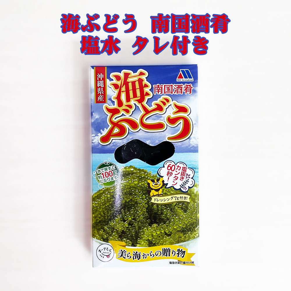 海ぶどう 沖縄 お土産 お取り寄せ グルメ 沖縄県産海ぶどう使用 海ぶどう 南国酒肴 塩水 タレ付き 水で戻すと100g