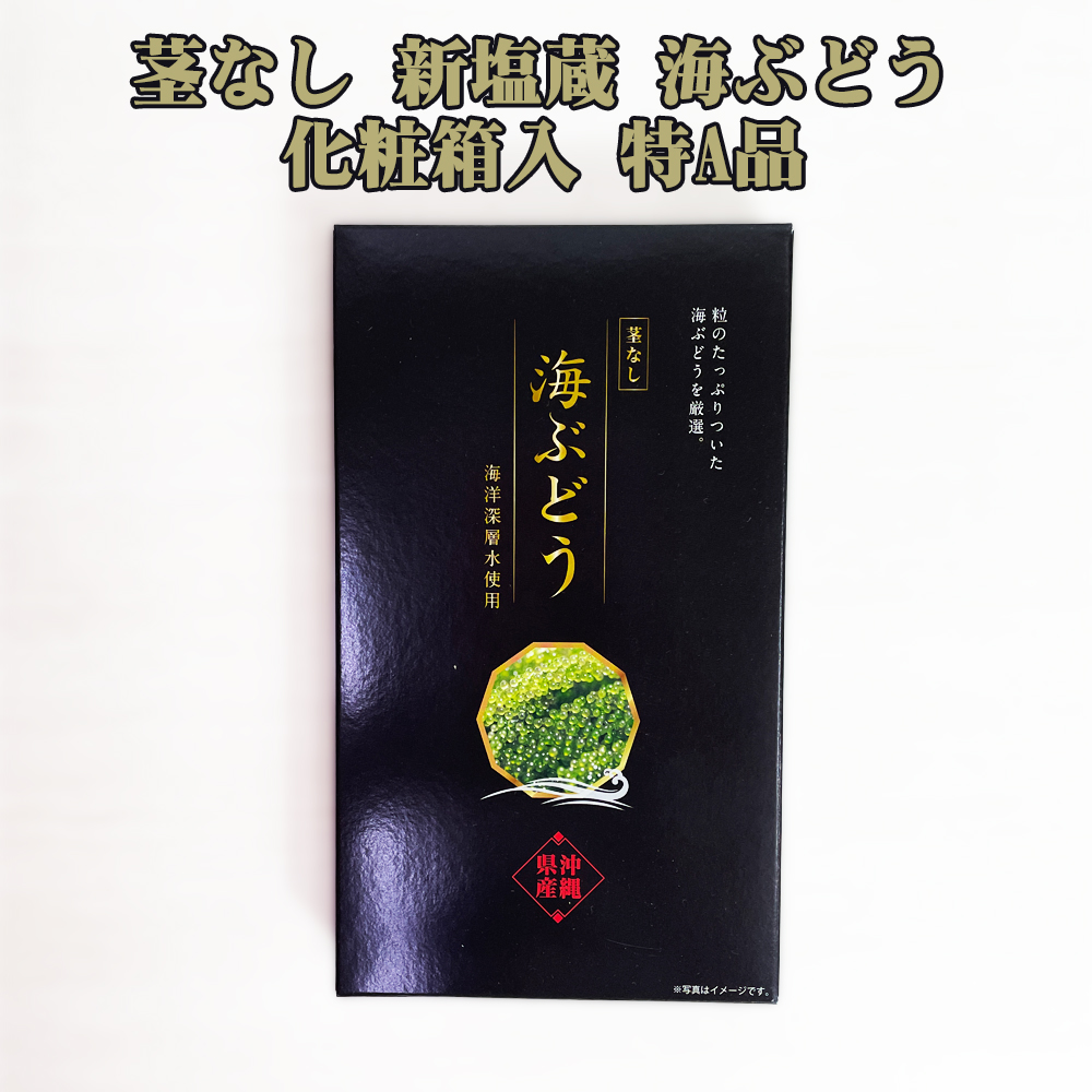 海ぶどう 沖縄 お土産 お取り寄せ グルメ 茎なし 新塩蔵 海ぶどう 化粧箱入 特A品 水で戻すと100g