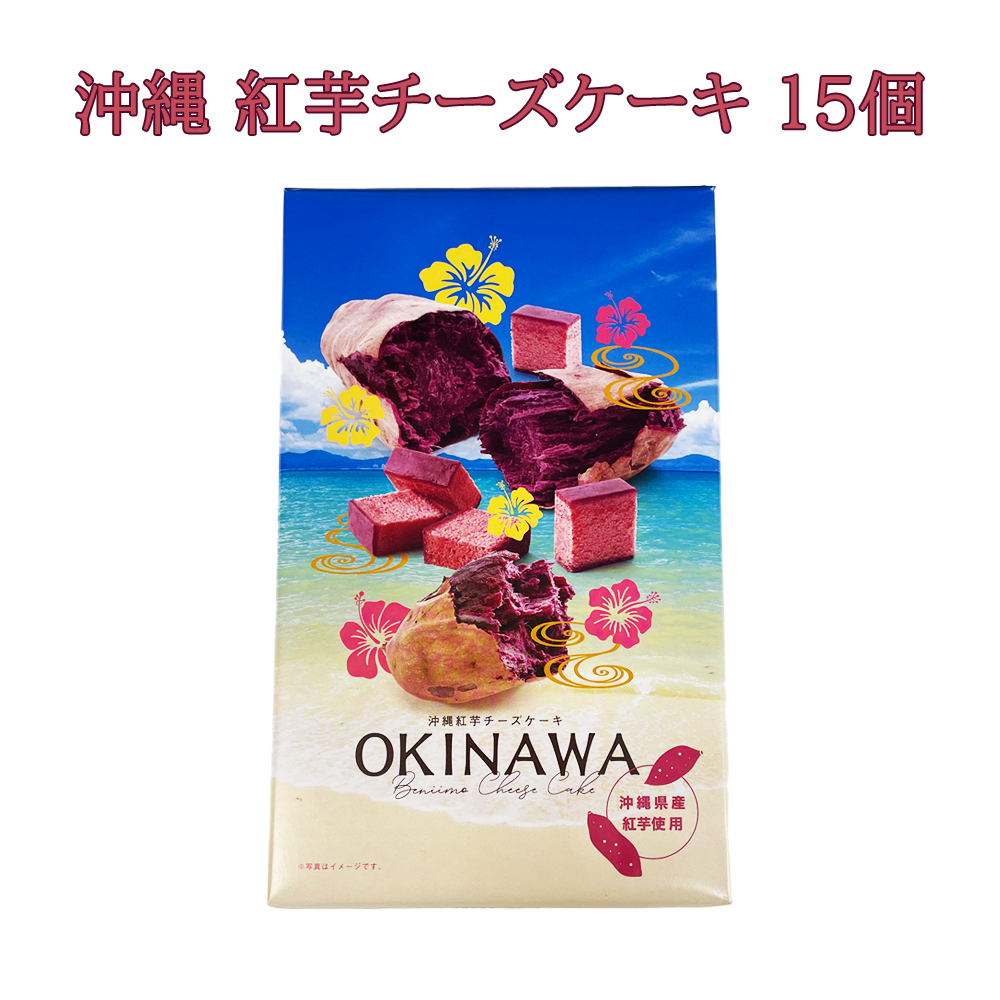沖縄 お土産 お取り寄せ 沖縄県産紅芋使用  沖縄 紅芋チーズケーキ 15個入