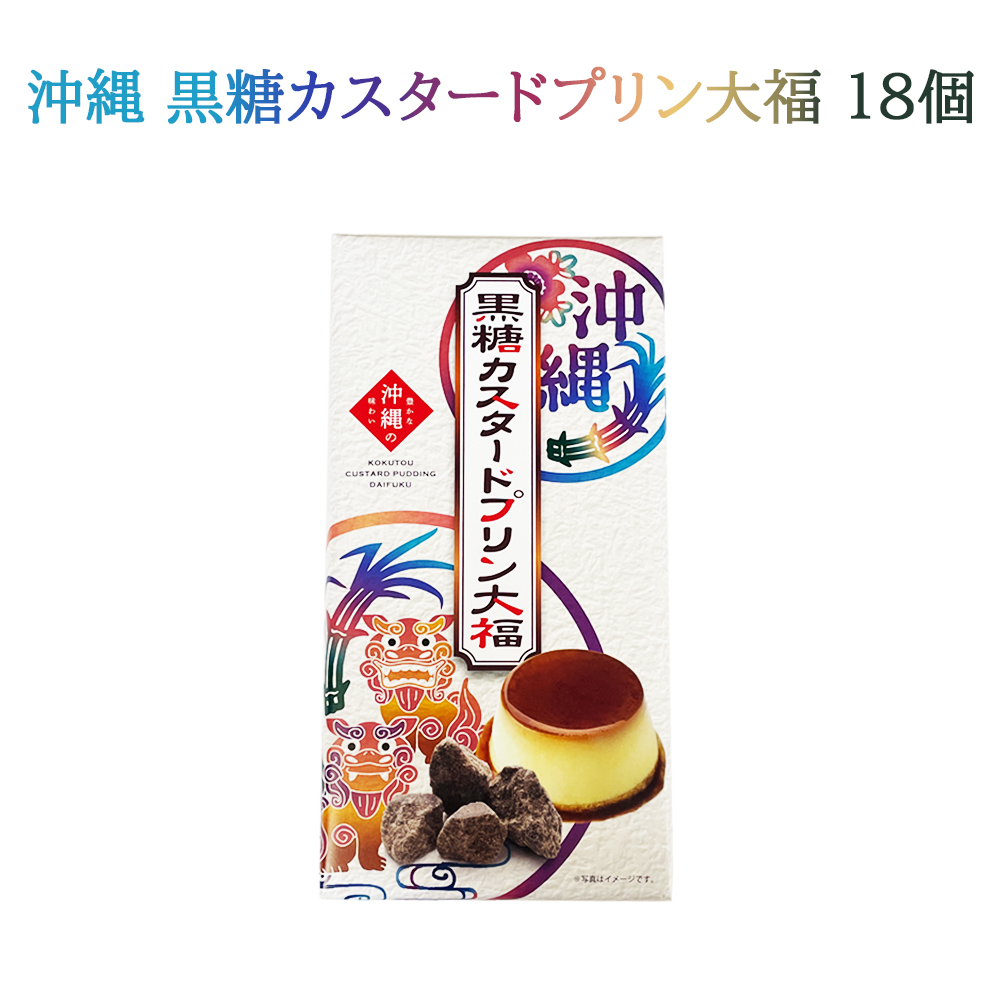 沖縄 お土産 お取り寄せ 沖縄県産黒糖使用 沖縄 黒糖カスタードプリン大福 18個入