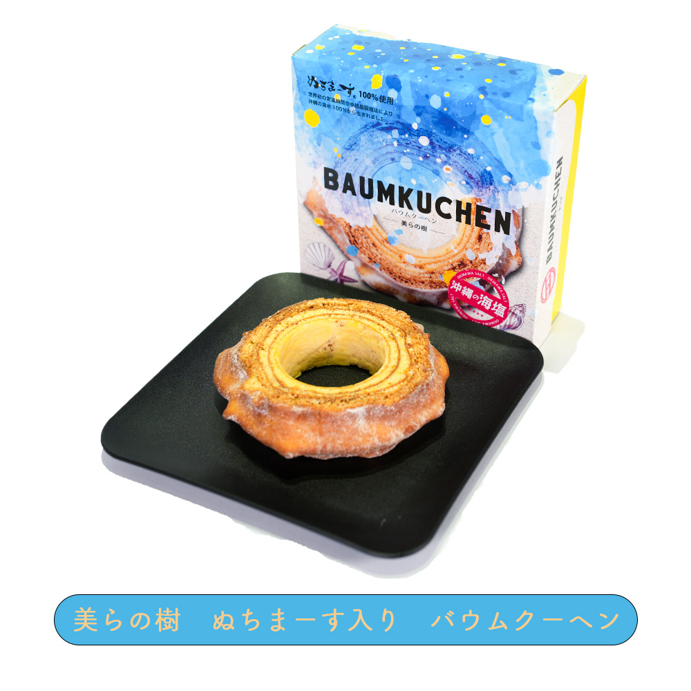 バウムクーヘン ぬちまーす お菓子 スイーツ おやつ 沖縄 お土産 手土産 美らの樹 ぬちまーす入り バウムクーヘン