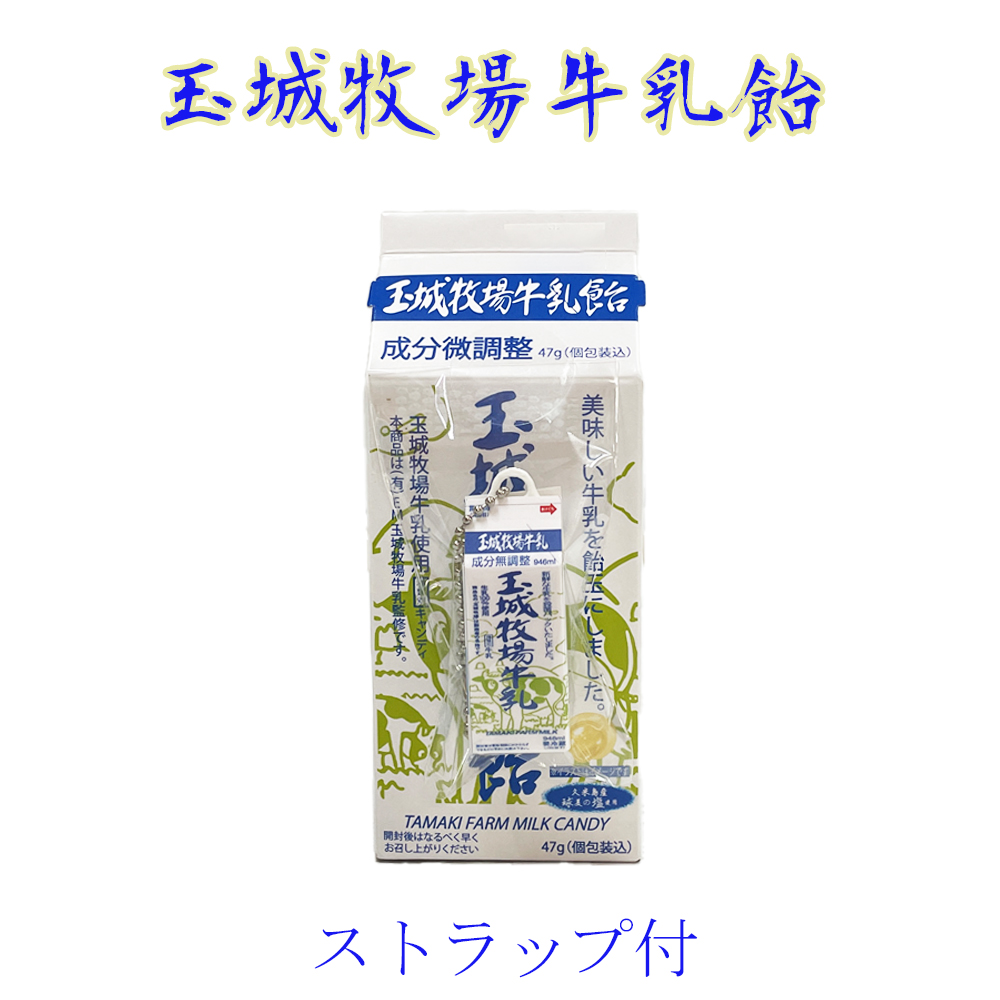 くば笠屋 沖縄 お土産 キャンディ 玉城牧場牛乳飴 ストラップ付
