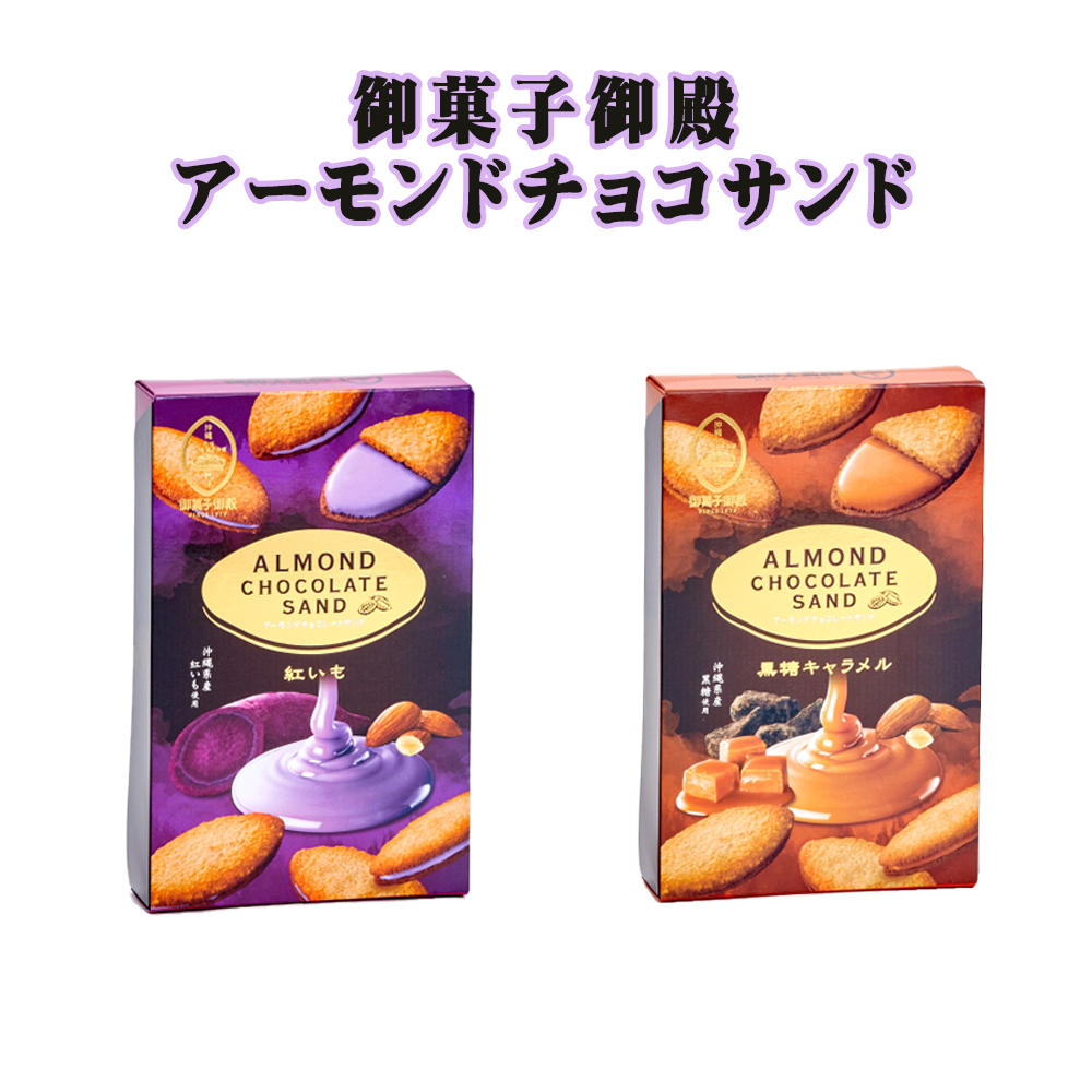 チョコレート アーモンド 沖縄 お土産 御菓子御殿 アーモンドチョコレートサンド 8個入 紅いも 黒糖キャラメル