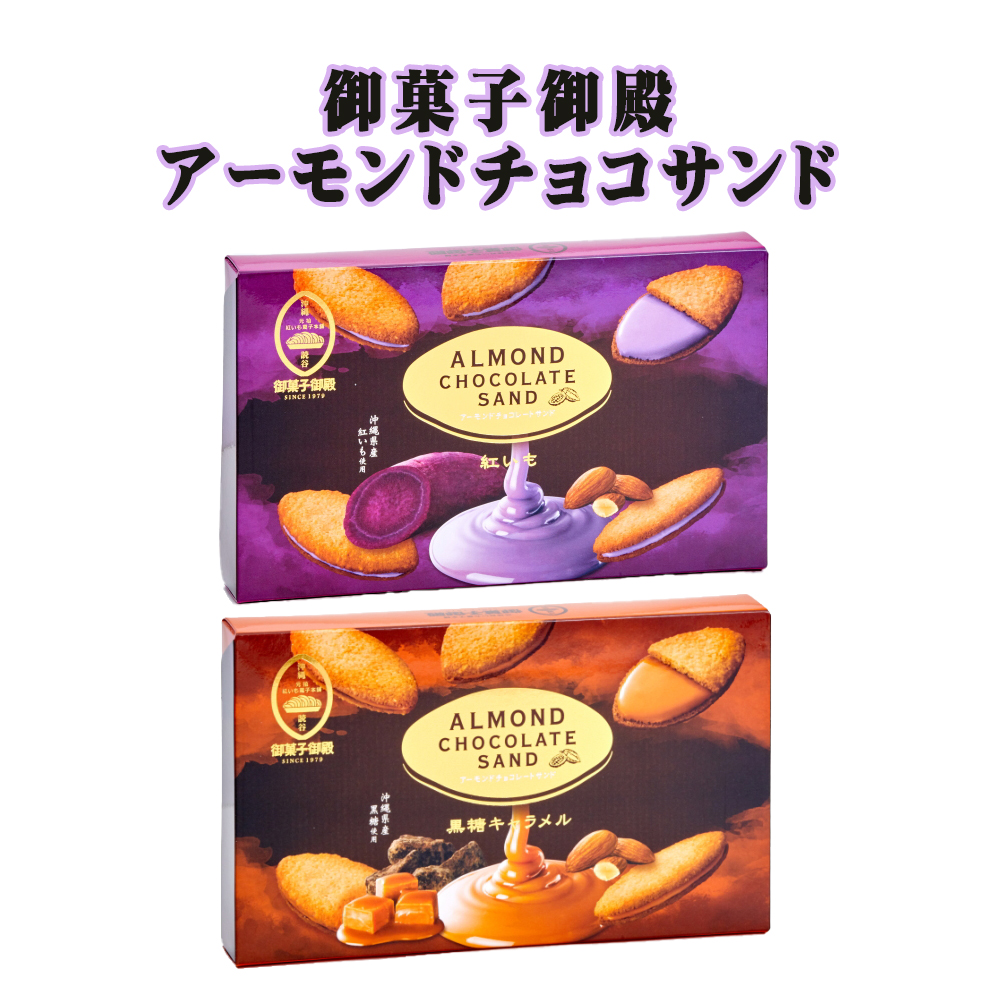 チョコレート アーモンド 沖縄 お土産 御菓子御殿 アーモンドチョコレートサンド 12個入 紅いも 黒糖キャラメル