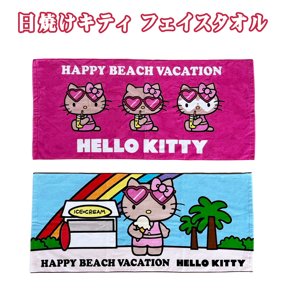 タオル サンリオ 日焼けキティ HELLO KITTY HAPPY BEACH VACATION 雑貨