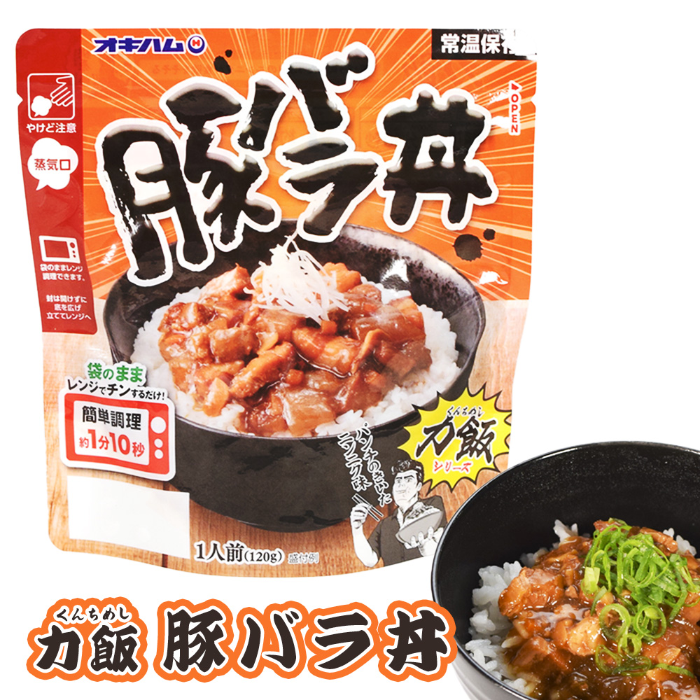 力飯 レトルト 簡単調理 沖縄 お土産 グルメ スタミナ にんにく 豚バラ肉 惣菜 丼 どんぶり レンチン 力飯（くんちめし）豚バラ丼 120g