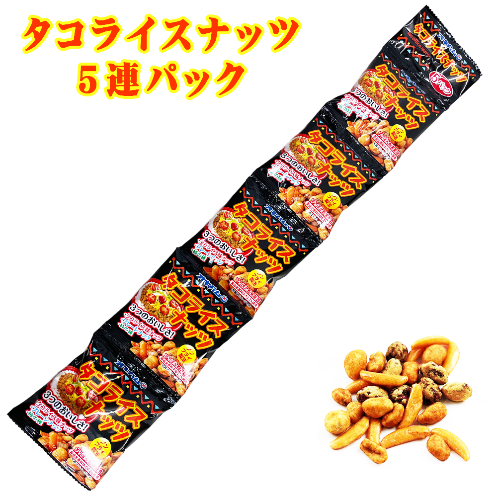 沖縄 お土産 タコライス味 ピーナツ お取り寄せ タコライスナッツ 18g×5袋