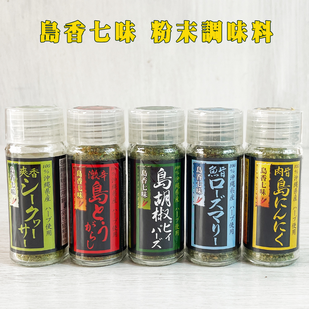 粉末調味料 沖縄 お土産 スパイス 原材料沖縄産100% 無香料不使用 無添加不使用 着色料不使用 島香七味 12g 激辛島とうがらし／爽香シークヮーサー／島胡椒ピィパーズ／肉旨島にんにく／島しょうが／魚旨ローズマリー