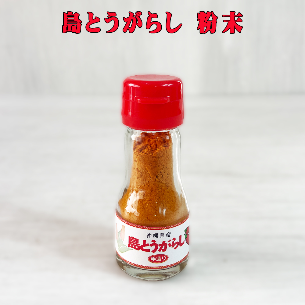 調味料 一味唐辛子 沖縄 お土産 沖縄県産島とうがらし100% うま辛い 島とうがらし 粉末 18g