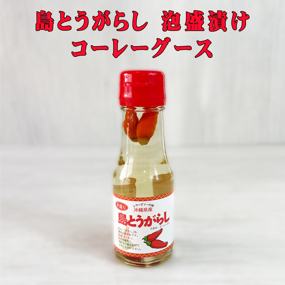 調味料 コーレーグース 沖縄 お土産 コーレーグース 沖縄県産島唐辛子100% 島とうがらし 泡盛漬け 70g