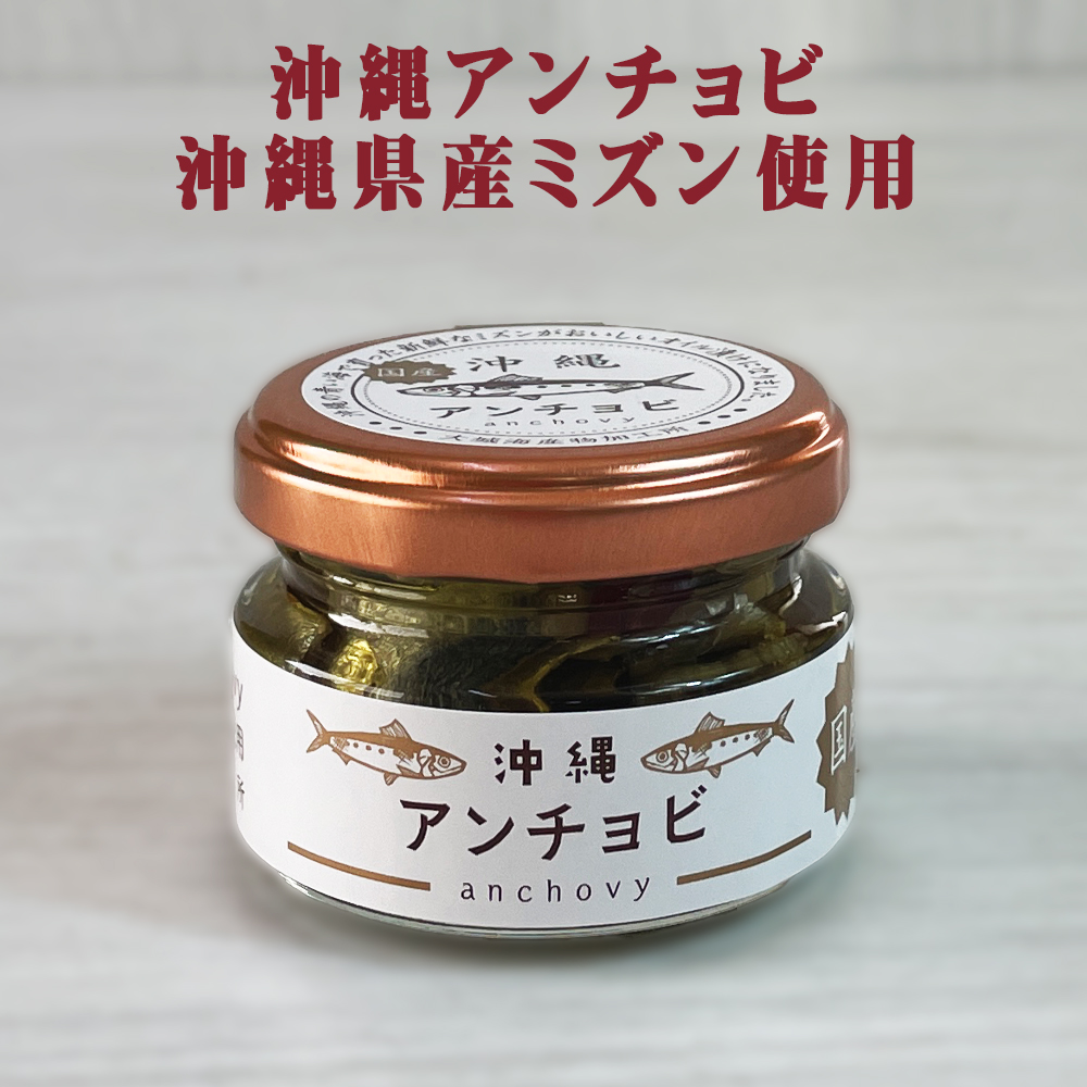 ミズン ミジュン イワシ オイル漬け 沖縄 お土産 沖縄県産ミズン使用 沖縄 アンチョビ 43g
