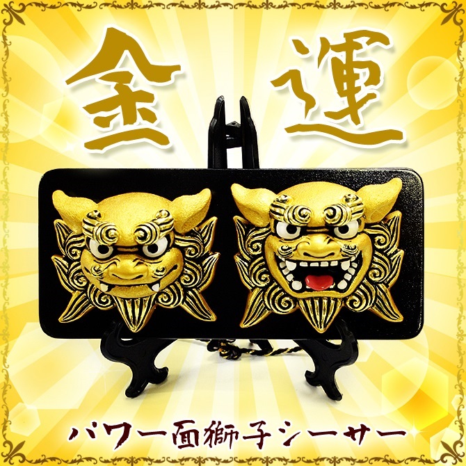 獅子　シーサー　お宝 パワー面獅子シーサー