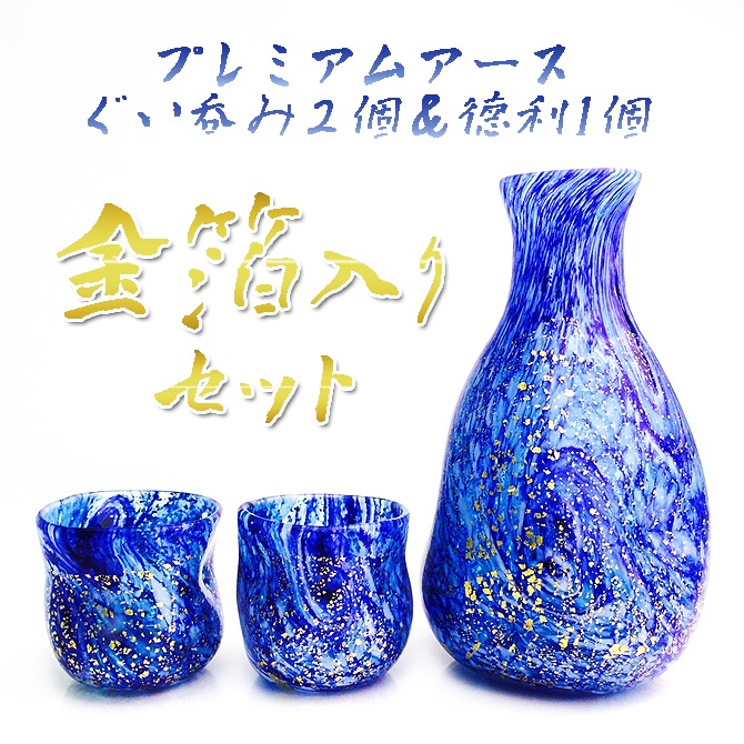 送料無料】高級琉球ガラス・プレミアムアースぐい呑み2個＆徳利1