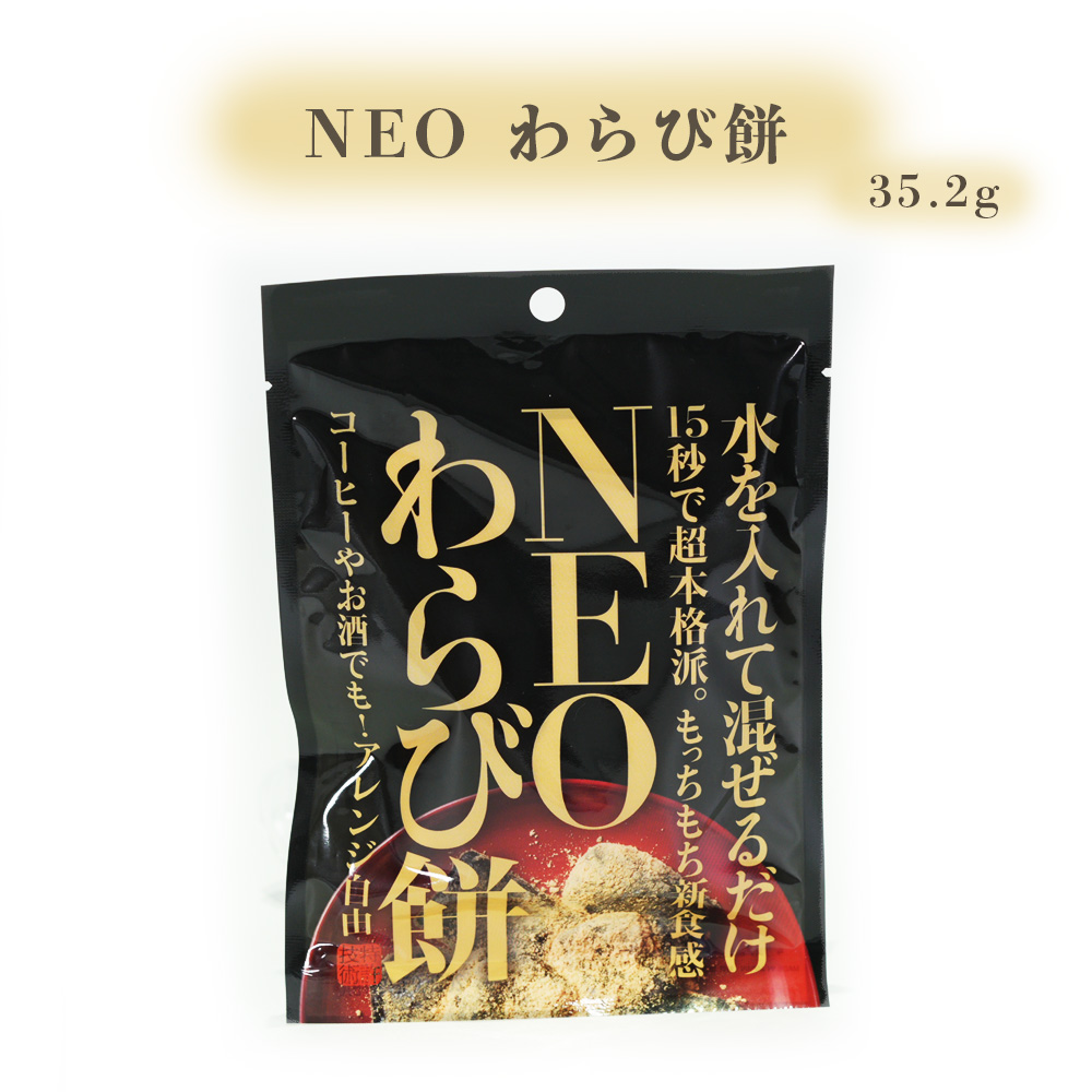わらび餅 和菓子 お菓子 スイーツ きな粉 もち 手土産 簡単