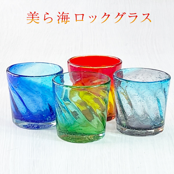 冷茶グラス コップ カップ 琉球ガラス グラス 美ら海ロックグラス