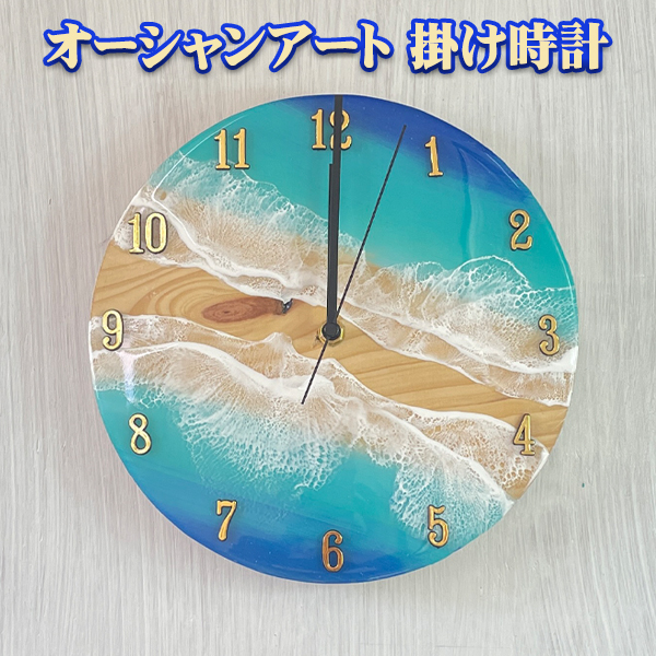 掛時計 レジンアート 雑貨 沖縄 お土産 沖縄限定 オーシャンアート