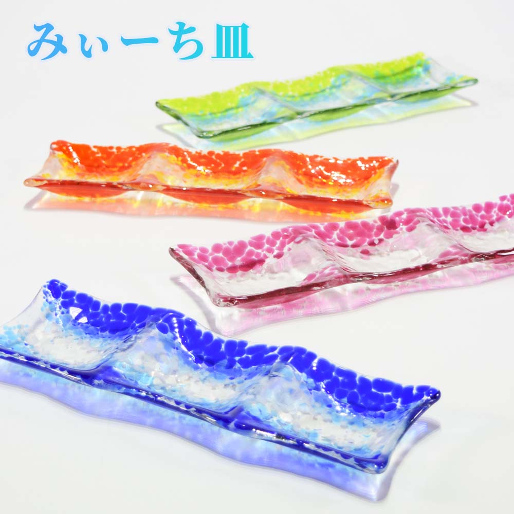 お皿 おしゃれ ガラス 食卓 和食 盛り皿 琉球ガラス 取り皿 ギフト 沖縄の海 お土産お取り寄せ みぃーち皿