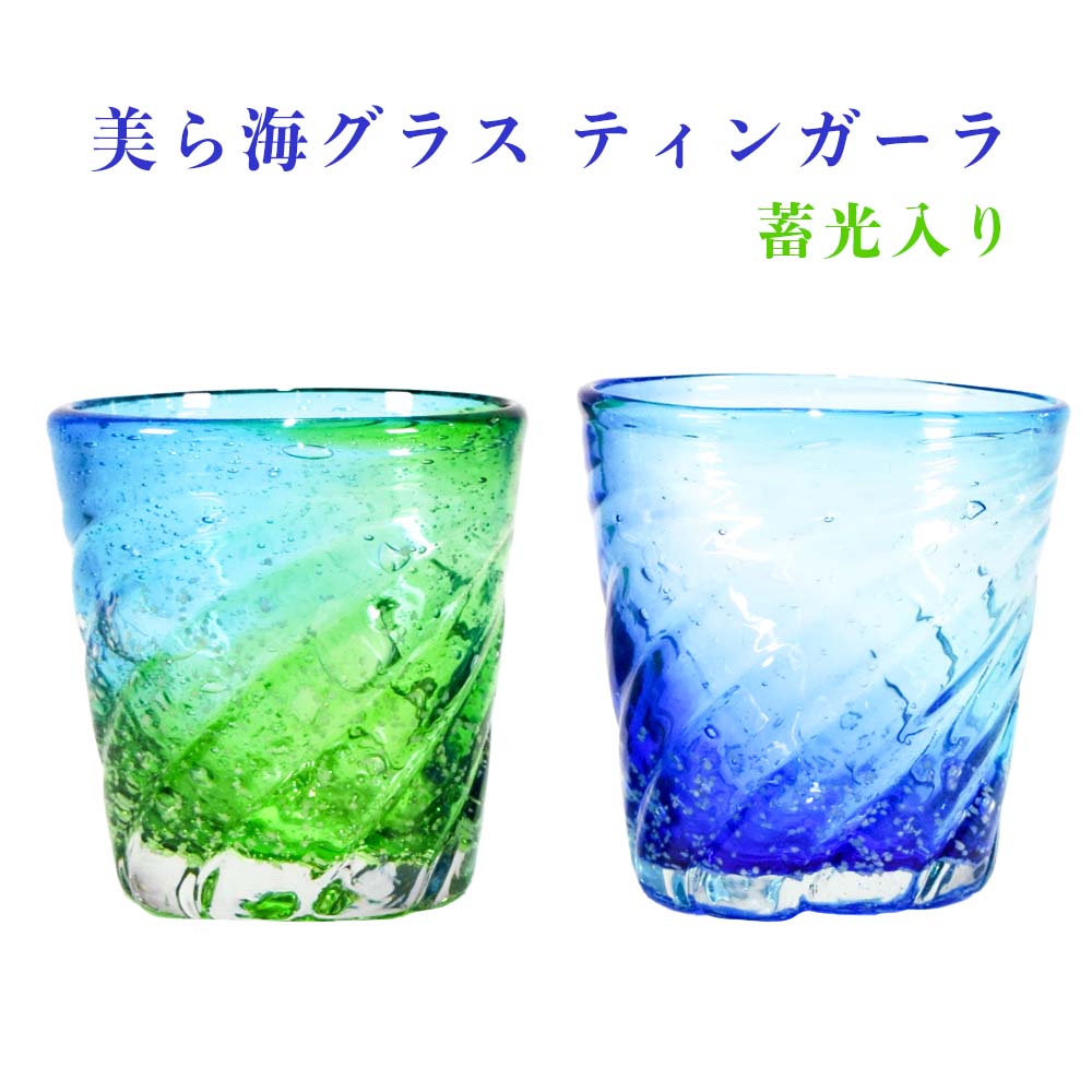 琉球ガラス 琉球グラス 美ら海 コップ グラス 蓄光 おしゃれ 沖縄 お