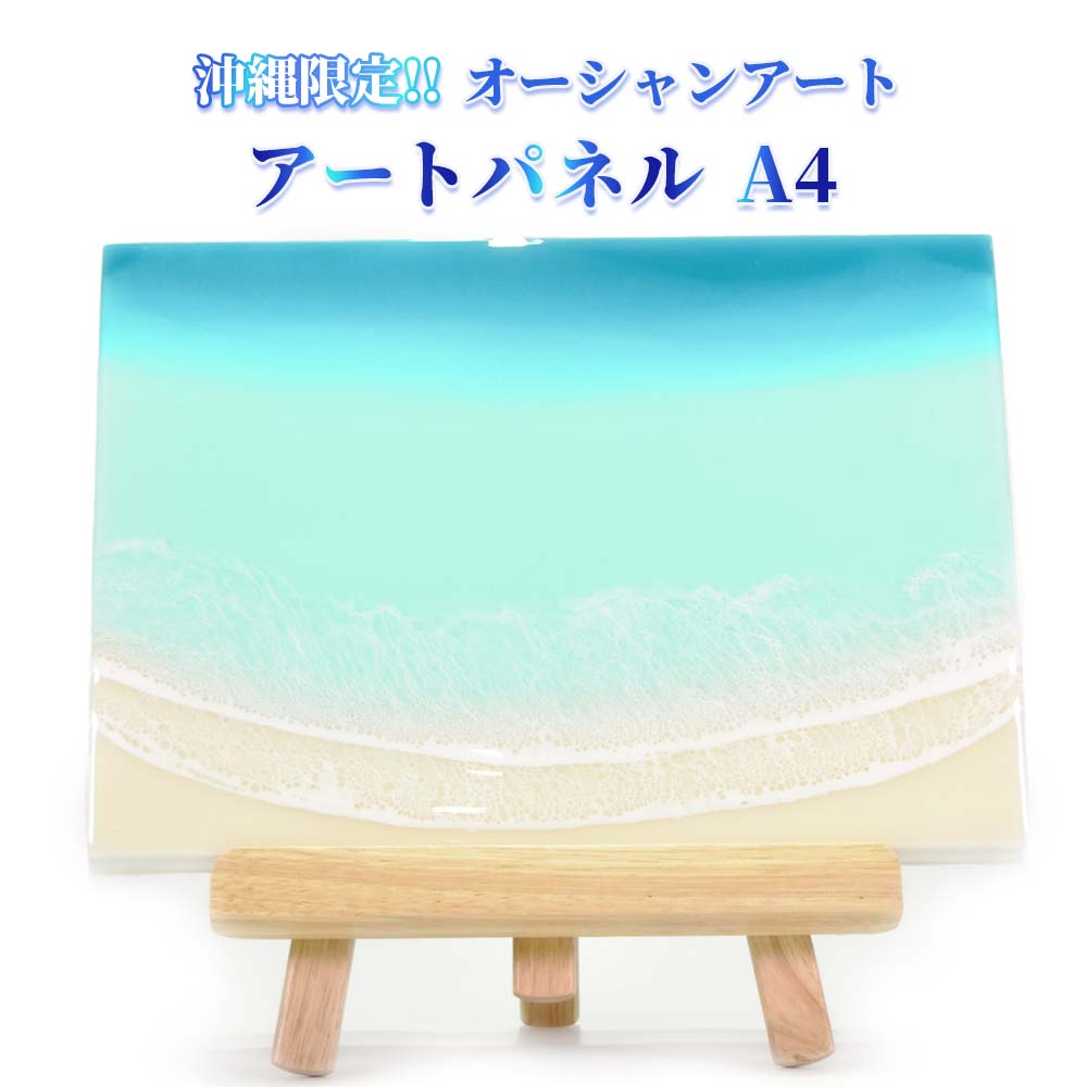 レジンアート エポキシレジン 海アート 波アート 沖縄 海 マリン 雑貨 お土産 置物 お取り寄せ リアル 沖縄限定 okinawa 贈り物 プレゼント ギフト オーシャンアート アートパネルA4