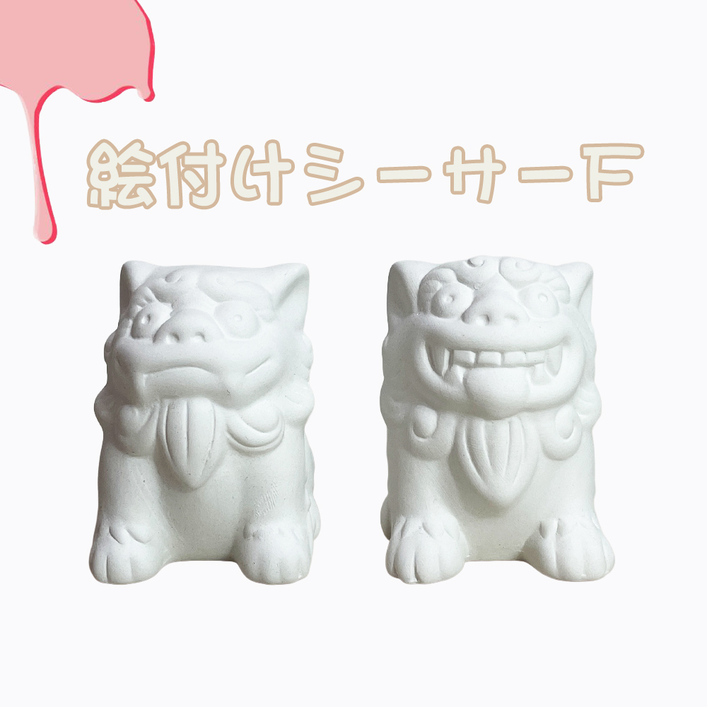 シーサー 獅子 素焼きシーサー ペア 絵付け 絵付け体験 色塗り オリジナル 制作体験 沖縄 守り神 縁起物 沖縄雑貨 沖縄土産 お土産 絵付けシーサー F