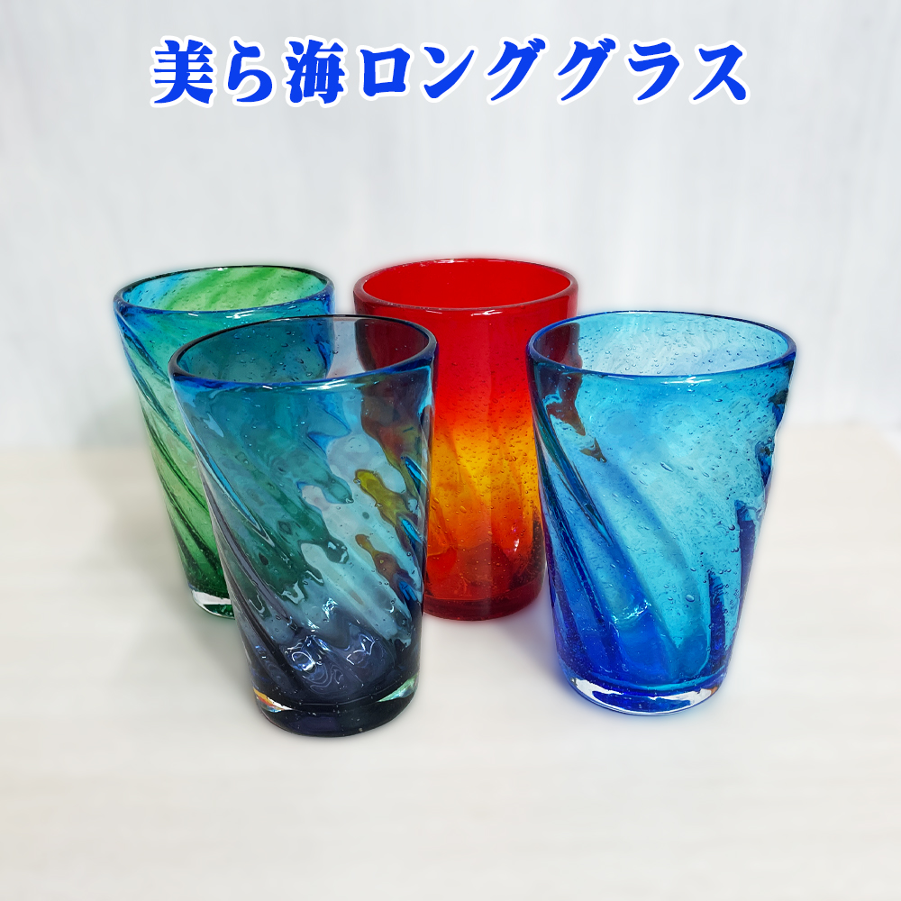 琉球ガラス グラス タンブラー 沖縄 お土産 泡盛グラス コップ オシャレ 誕生日プレゼント 美ら海ロンググラス