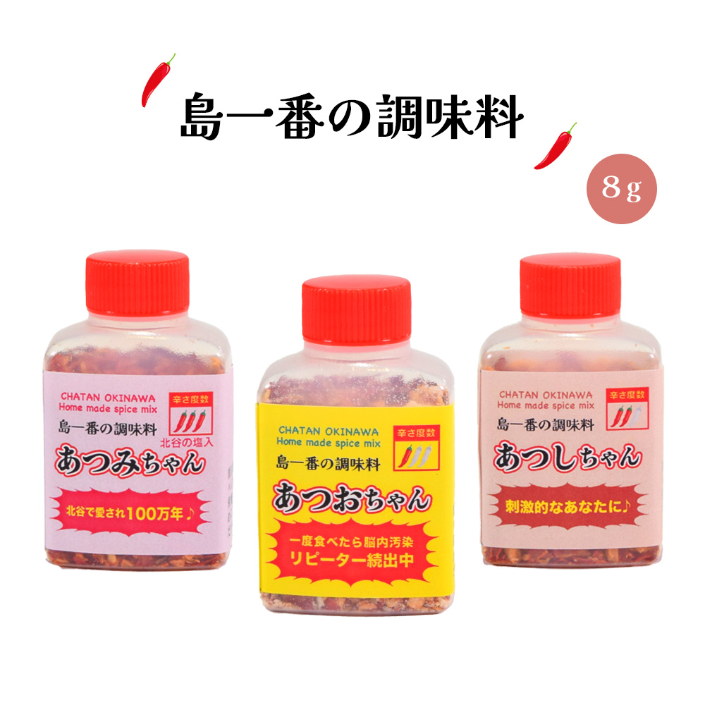 調味料 唐辛子 ピリ辛 沖縄 お土産 沖縄土産 お取り寄せ 島一番の調味料 8g あつおちゃん★ / あつしちゃん★★ / あつみちゃん★★★