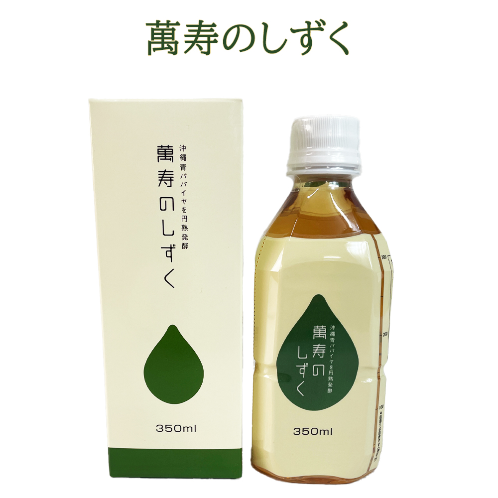 有機清涼飲料水 有機パパイヤ発酵飲料 健康エキス 元気の源 萬寿のしずく 350ml
