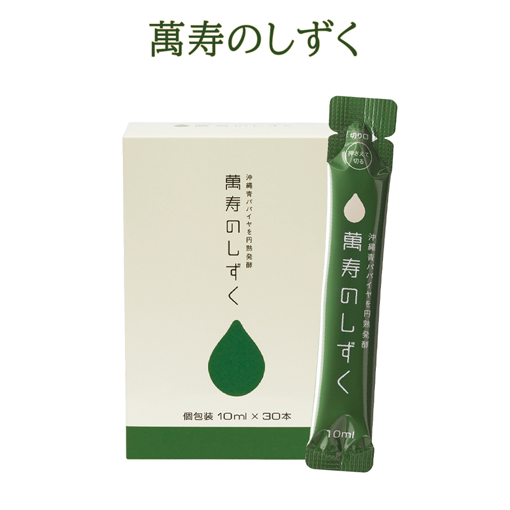 有機清涼飲料水 有機パパイヤ発酵飲料 健康エキス 元気の源 萬寿のしずく フレッシュパック 30本入り
