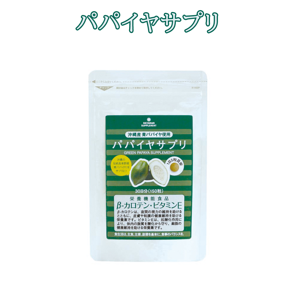 栄養機能食品 ビタミンA ビタミンE 沖縄県産青パパイヤ使用 サプリメント パパイヤサプリ 150粒
