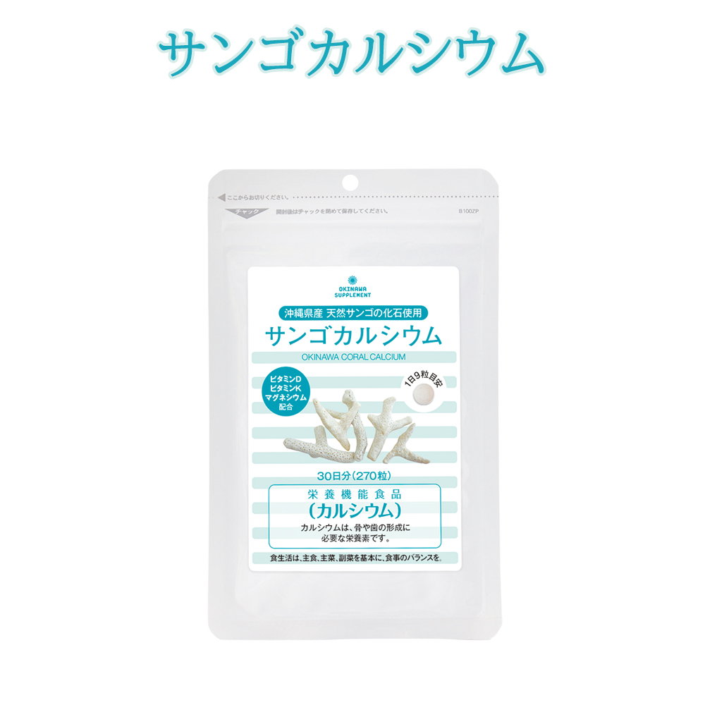 栄養機能食品 カルシウム 沖縄県産天然サンゴの化石使用 サプリメント サンゴカルシウム 270粒