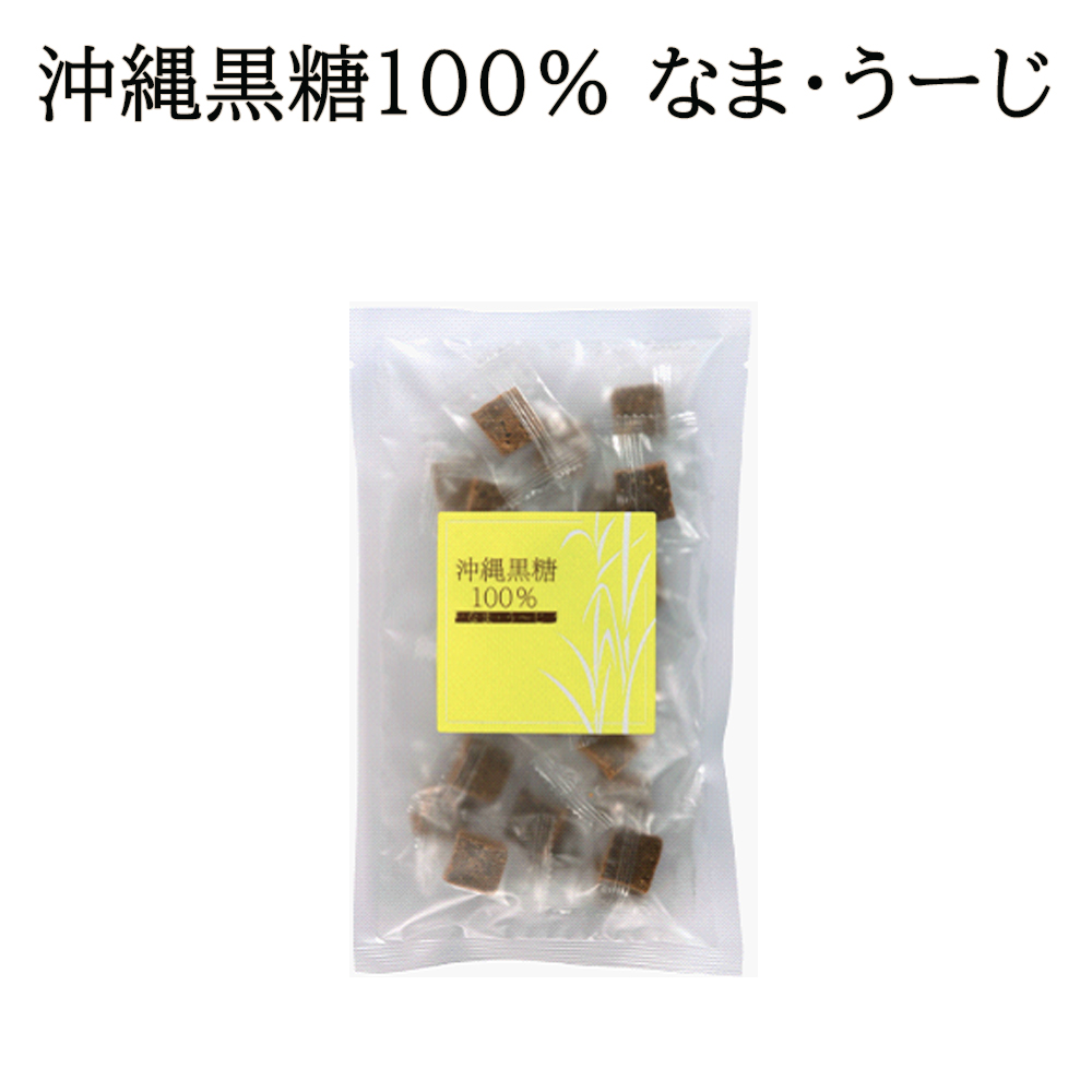 黒糖 沖縄 沖縄名菓 お土産 沖縄黒糖100% なま・うーじ 120g