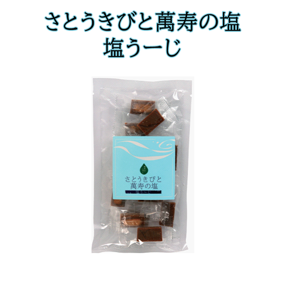 黒糖 加工黒糖 沖縄県産さとうきび 萬寿の塩使用 萬寿のしずく使用 沖縄 沖縄名菓 お土産 さとうきびと萬寿の塩 塩うーじ 100g