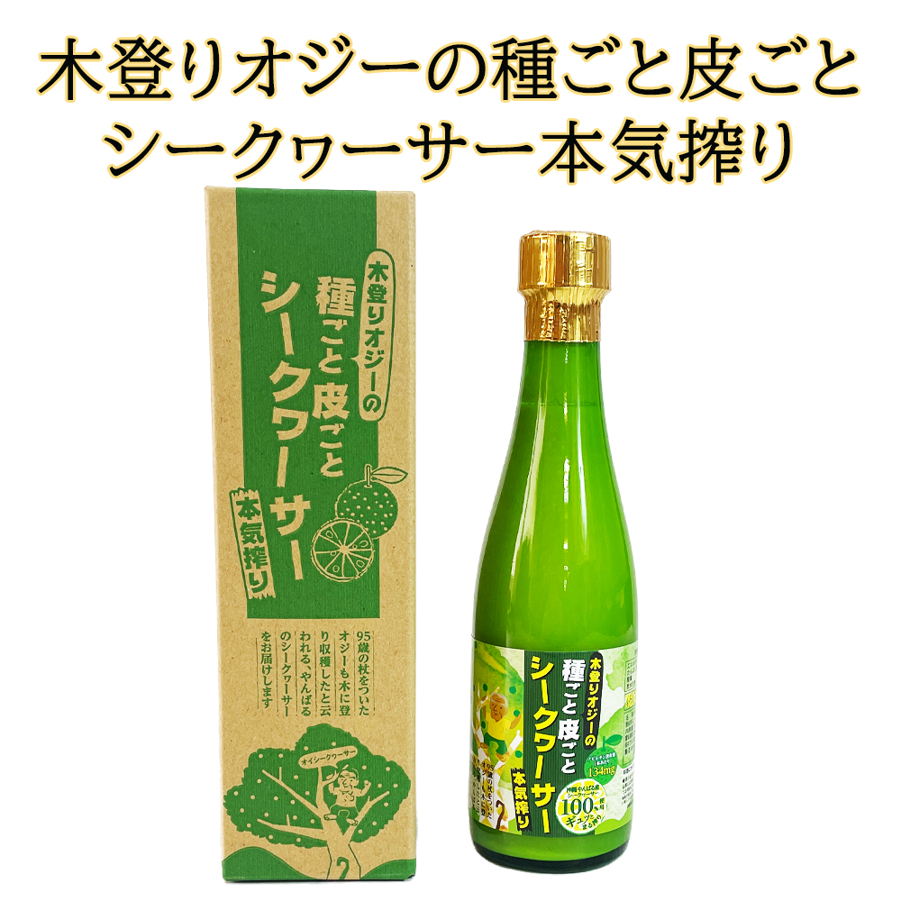 シークヮーサージュース ストレート ノビレチン134mg含 クエン酸 天然ビタミンC タンゲレチン 沖縄 お土産 木登りオジーの種ごと皮ごとシークヮーサー 本気搾り 300ml