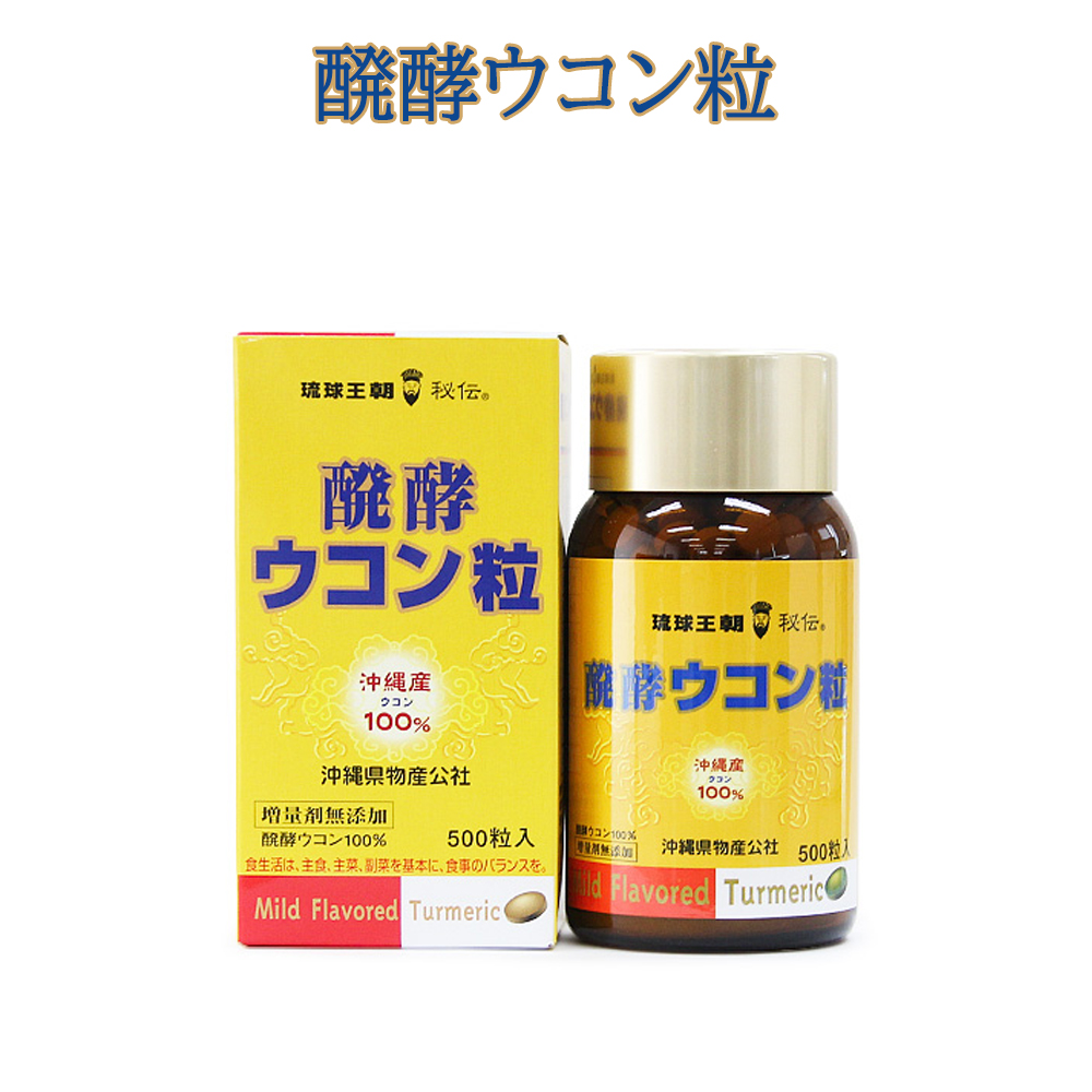 発酵ウコン100% 粒状 クルクミン 増量剤無添加 ウッチン サプリメント お酒好き 美容 健康 醗酵ウコン粒 500粒