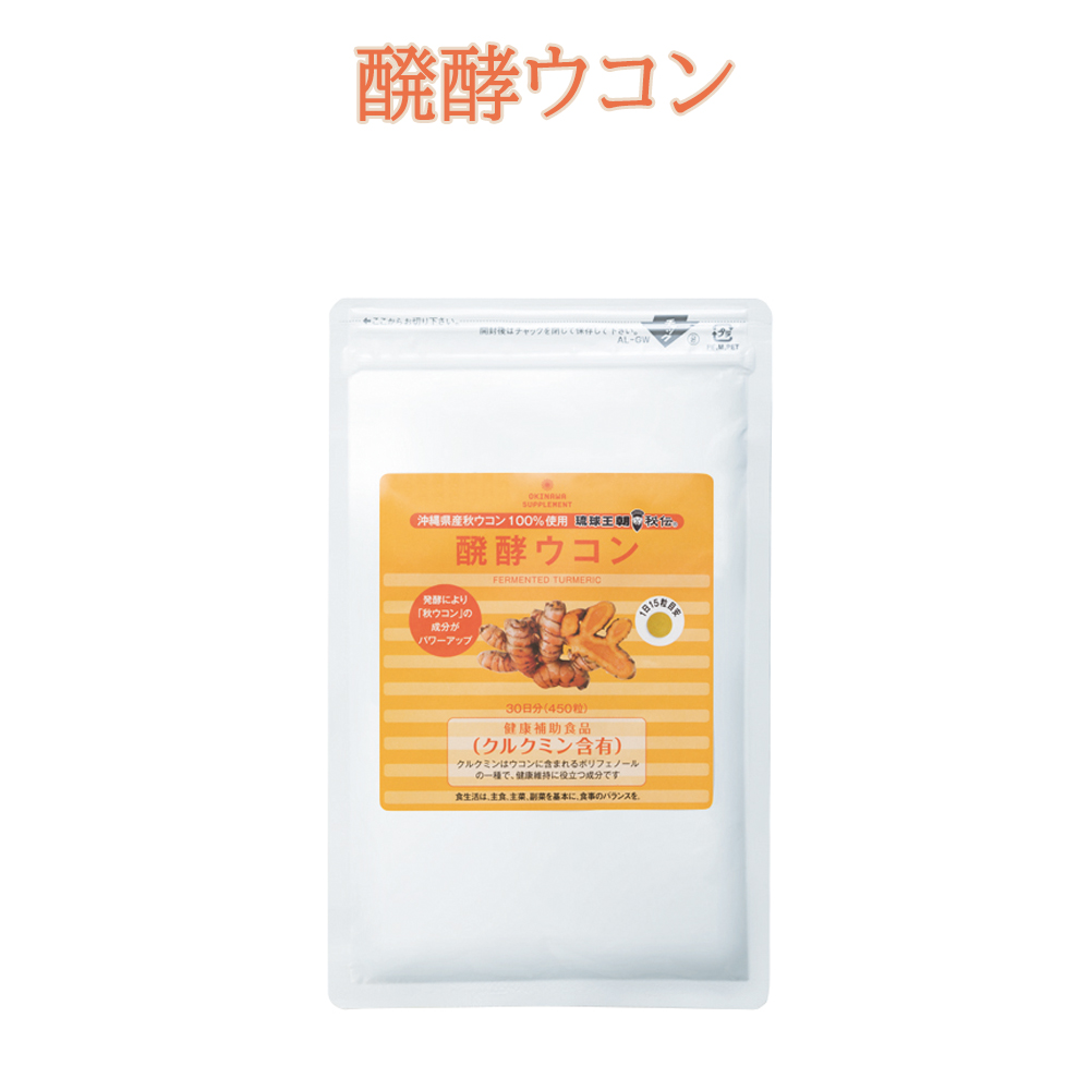 発酵ウコン100% 粒状 クルクミン 増量剤無添加 ウッチン サプリメント お酒好き 美容 健康 醗酵ウコン粒 450粒