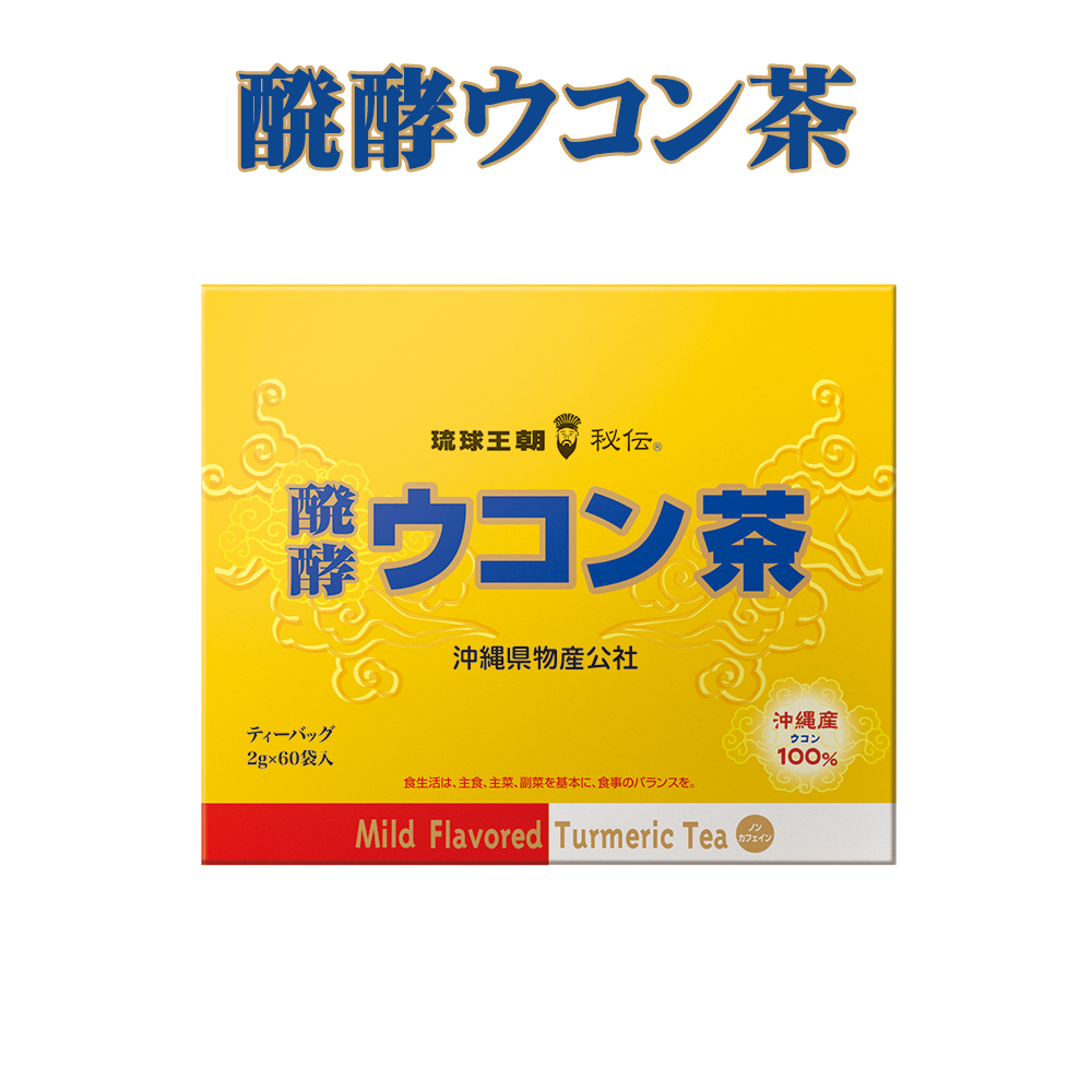 ウコン茶 沖縄 お土産 お茶 飲みすぎ 美容 健康 醗酵ウコン茶 ティーバッグ 60袋