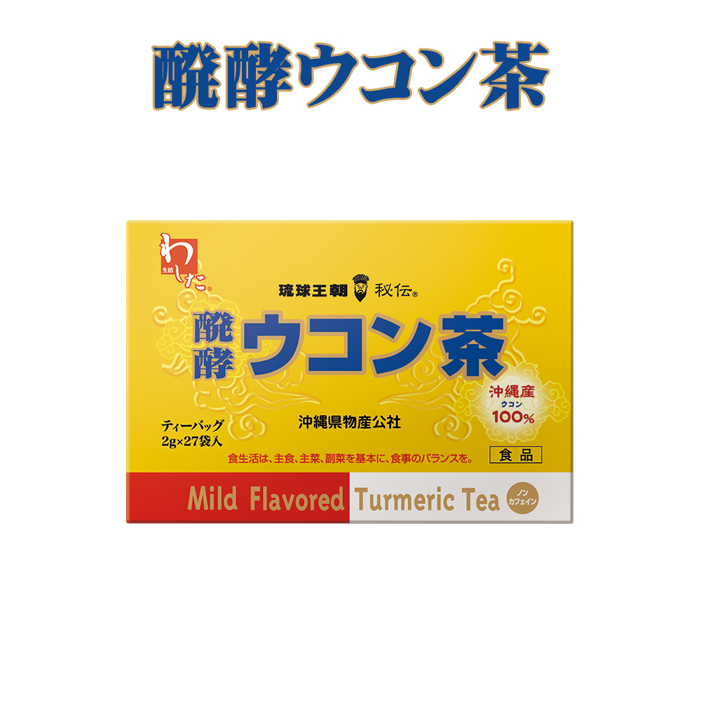 ウコン茶 沖縄 お土産 お茶 飲みすぎ 美容 健康 醗酵ウコン茶 ティーバッグ 27袋