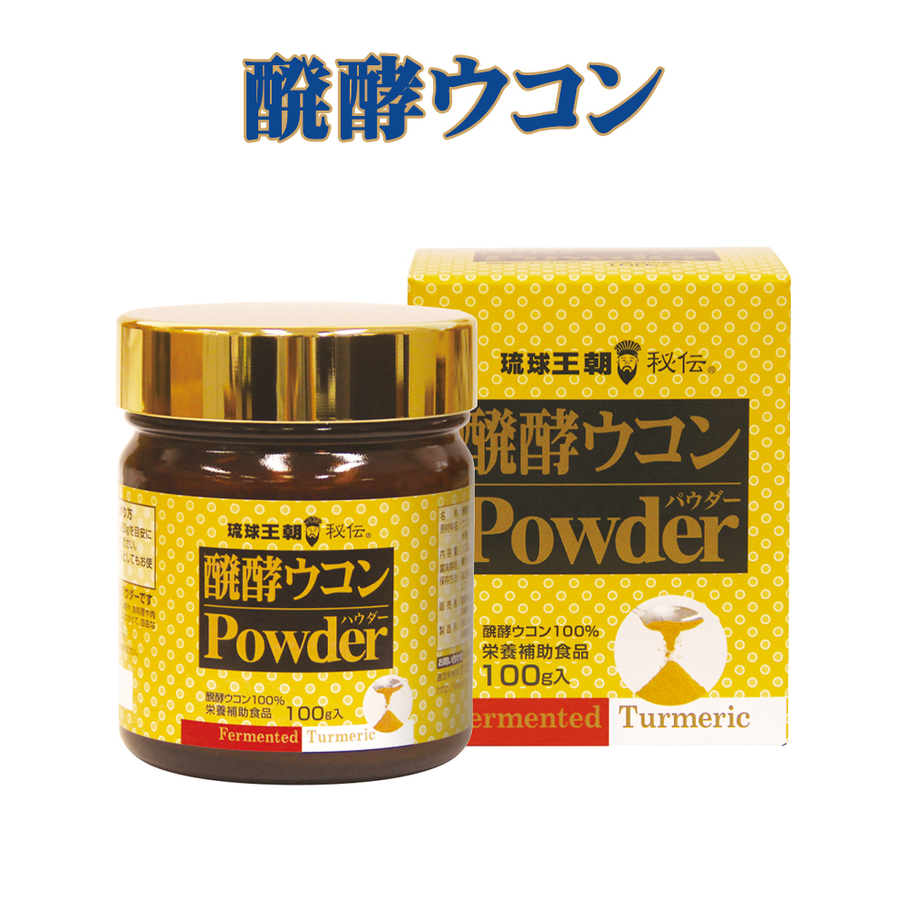 発酵ウコン100% パウダー クルクミン ウッチン サプリメント お酒好き 美容 健康 醗酵ウコンパウダー 100g