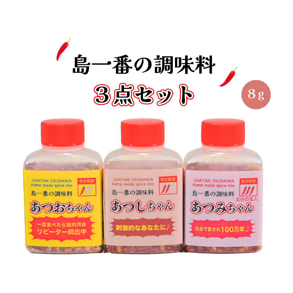調味料 唐辛子 ピリ辛 沖縄 お土産 沖縄土産 お取り寄せ 島一番の調味料 8g 3点セット「あつおちゃん★ / あつしちゃん★★ / あつみちゃん★★★」