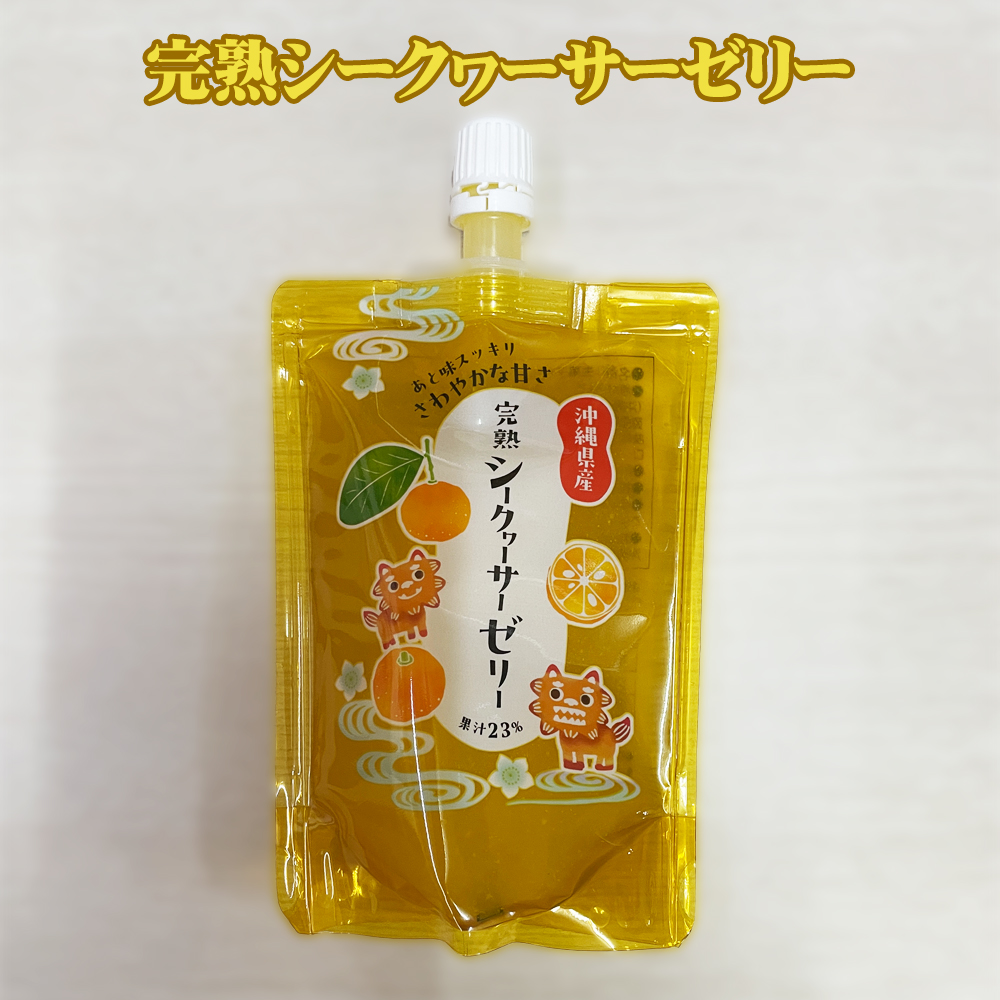 ぜりー 沖縄 スイーツ グルメ 手土産 お土産 沖縄県産 果汁23% 完熟シークヮーサーゼリー 130g