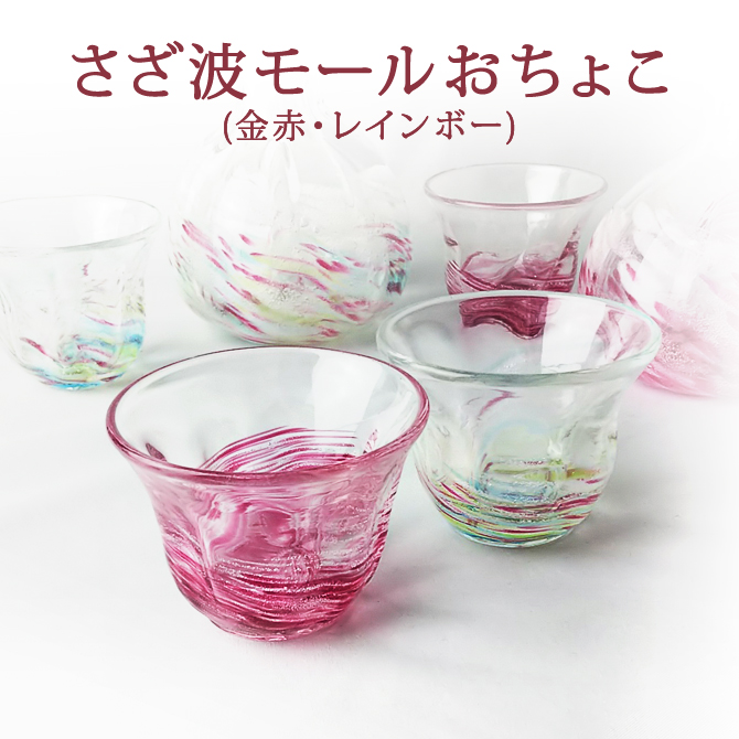 琉球ガラスのおちょこ/さざ波モールおちょこ・金赤/レインボー