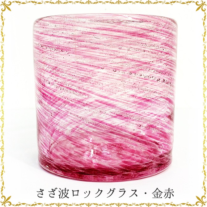 琉球ガラス「さざ波ロックグラス・金赤」