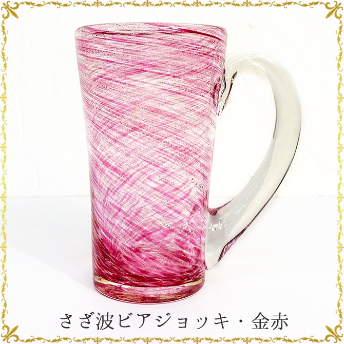 琉球ガラス「さざ波ビアジョッキ・金赤」