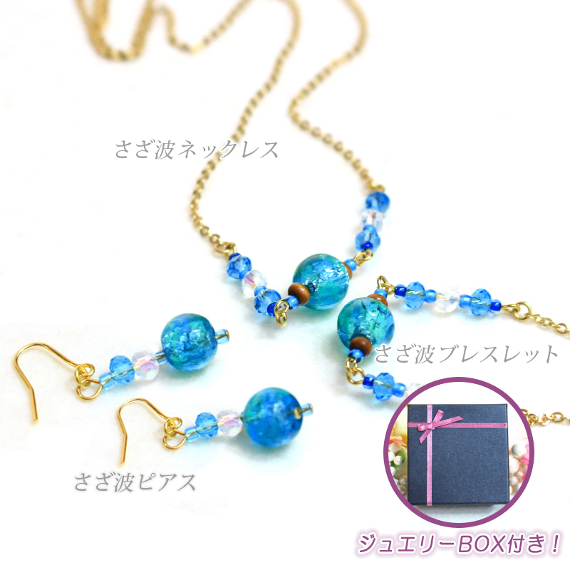 ホタル石入り さざ波 ガラス 同色3点セット(ジュエリーBOX)ネックレス