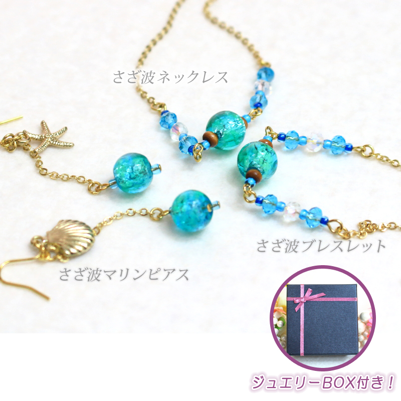 ホタル石入り さざ波 ガラス 同色3点セット(ジュエリーBOX)ネックレス 